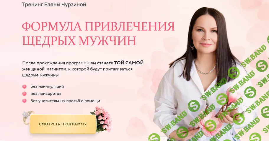Формула привлечения щедрых мужчин [Тариф Премиум] [Елена Чурзина]