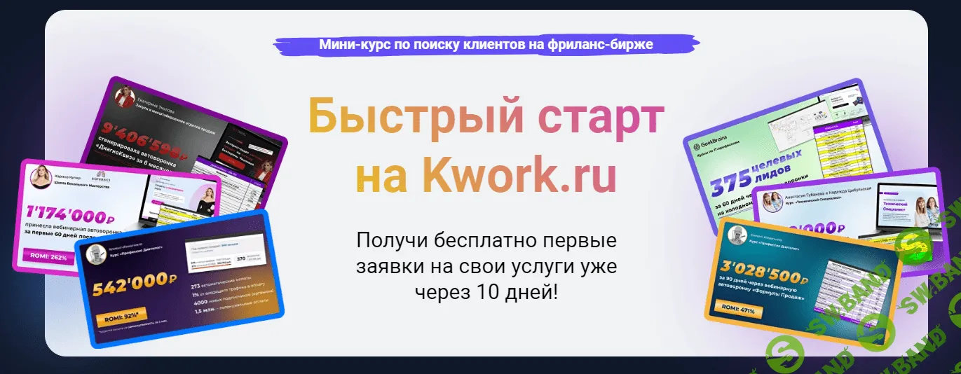 [Формула продаж] Быстрый старт на Kwork.ru (2023)