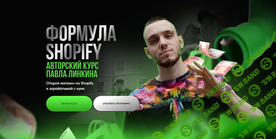 Формула Shopify [Тариф Групповой] [Павел Линкин]