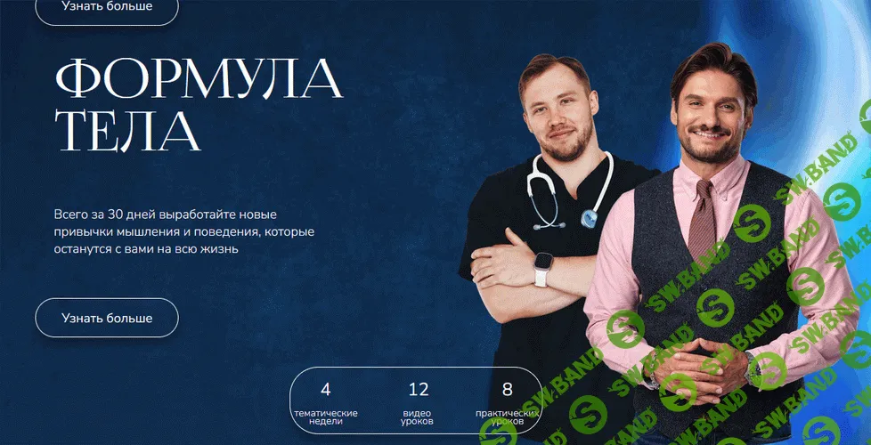 Формула Тела [Тариф Золото] [Дмитрий Гухман, Роман Терушкин]