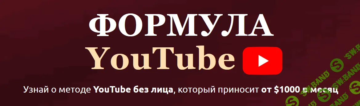 Формула YouTube [Юна Лебедь]