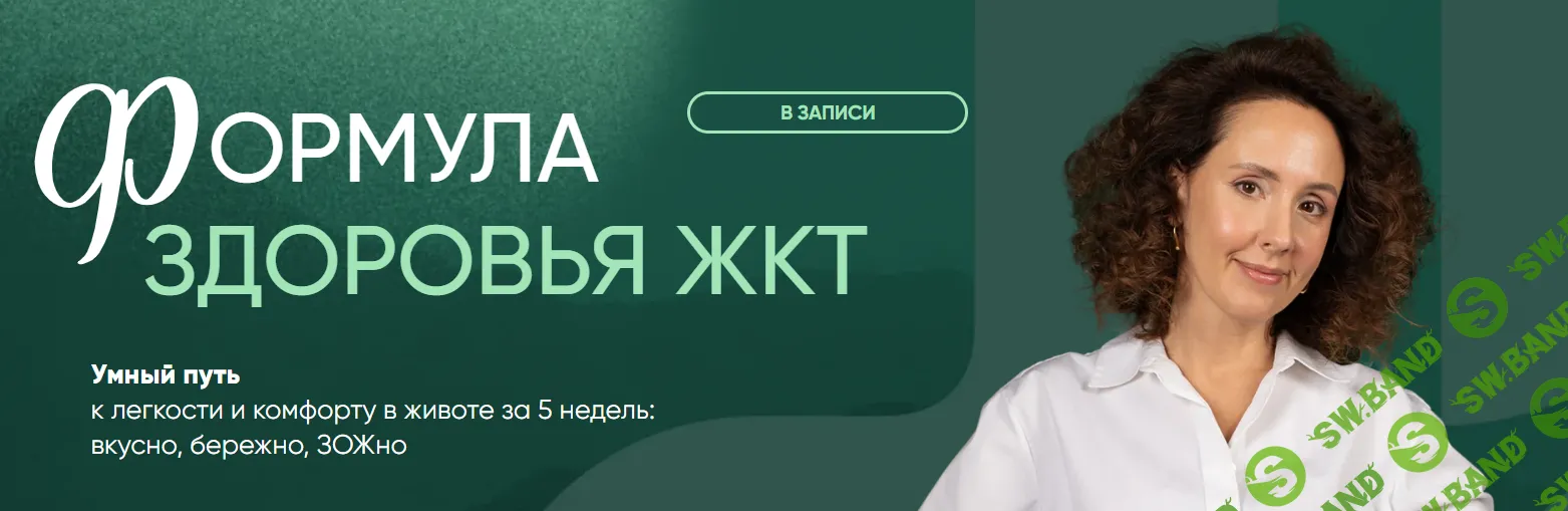 Формула здоровья ЖКТ. Чувствительный тип пищеварения [Тариф Общий] [Ирина Шиманская]