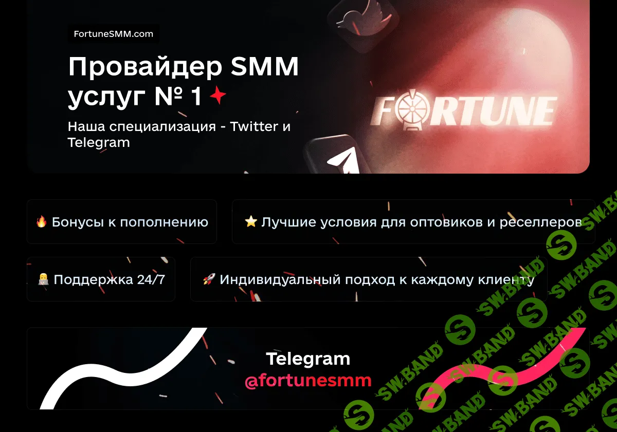 FortuneSMM.com - Самый дешевый SMM провайдер! | Накрутка соц. сетей - 3к+ услуг! | 24/7 Поддержка | Тест баланс