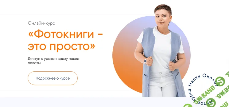 Фотокниги - это просто [Настя Околот]