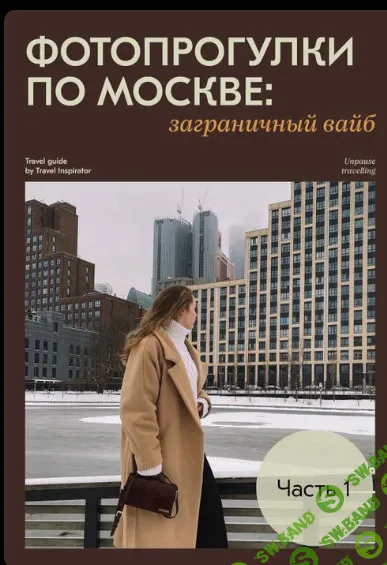 Фотопрогулки по Москве. Заграничный вайб [travel inspirator]