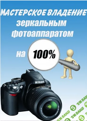 [FotoRules] Мастерское владение зеркальным фотоаппаратом на 100%