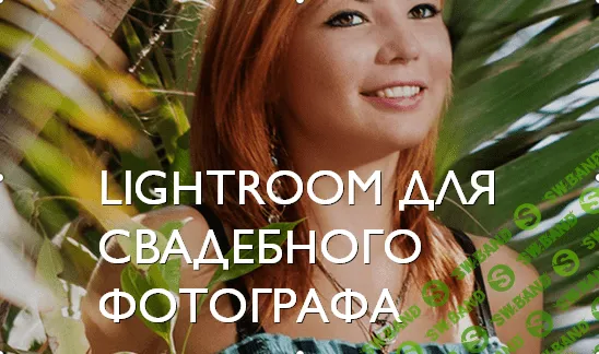 [fotoshkola.net] Lightroom для свадебного фотографа
