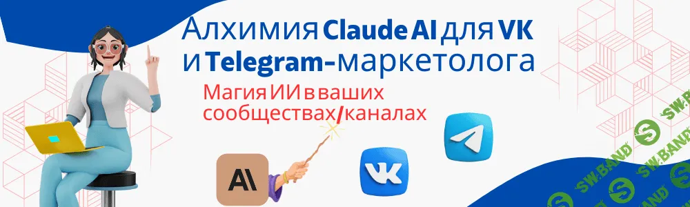 [Fottiniya] Алхимия Claude AI для VK и Telegram-маркетолога - Магия ИИ в ваших сообществах (2024)