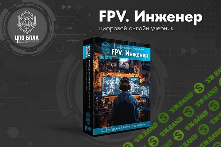FPV. Инженер [Школа Дронов ЦПО БПЛА]