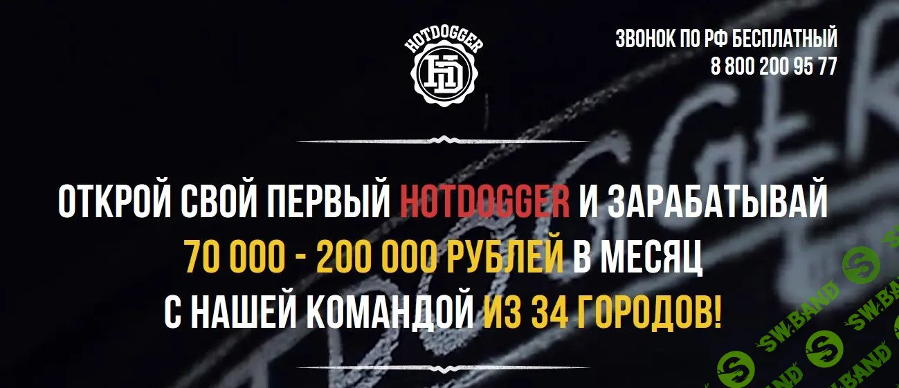 Франшиза "HotDogger" - открой свой первый HOTDOGGER и зарабатывай 70 000 - 200 000 рублей в месяц