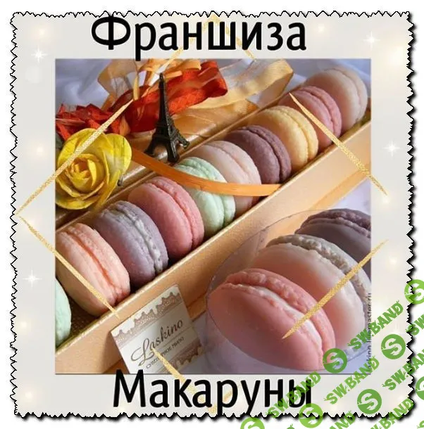 ФРАНШИЗА «ВКУСНЫЕ МАКАРУНЫ»