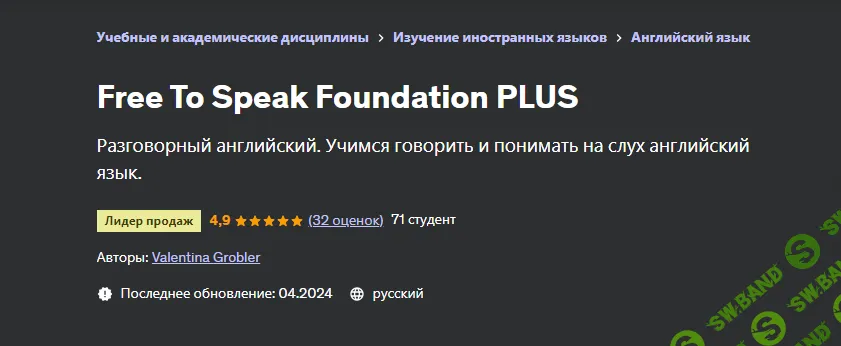 Free To Speak Foundation Plus [Udemy] [Валентина Гроблер]