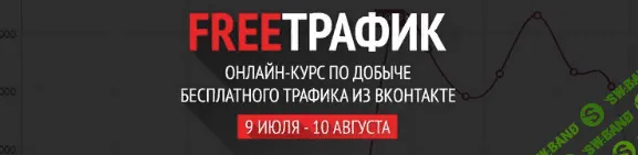FREE_Трафик - курс по добыче бесплатного трафика из VK (Родион Биккулов)