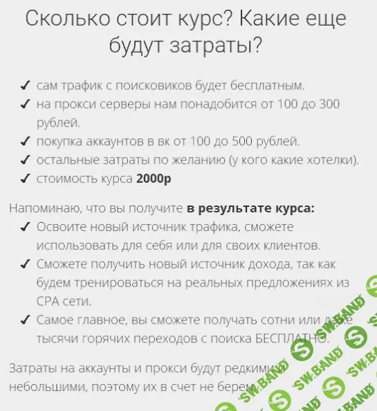 FREE_Трафик - курс по добыче бесплатного трафика из VK (Родион Биккулов)