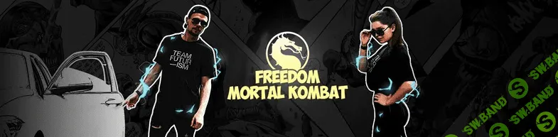 [Freedom Mortal Kombat] Кибер-обучение (2018)