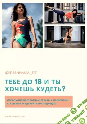 [@freshmania_fit] Тебе до 18 лет и хочешь похудеть?