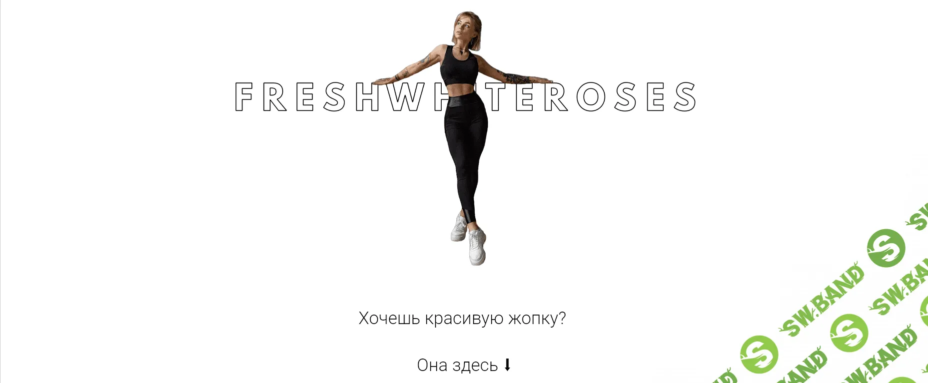 [freshwhiteroses] Домашние тренировки