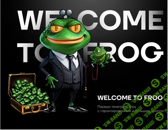 Frog Farm - новый проект в телеграмм с гарантированным и большим дропом.