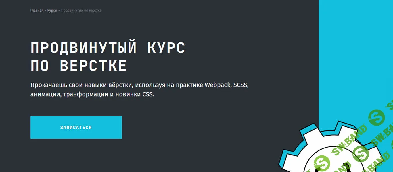 [frontendblok] Продвинутый курс по верстке 4.0. Webpack, SCSS и JavaScript (2023)