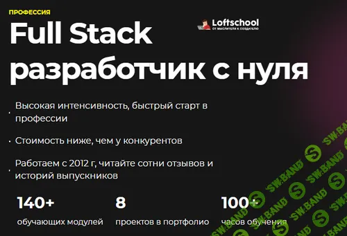 Full Stack разработчик с нуля [Loftschool]