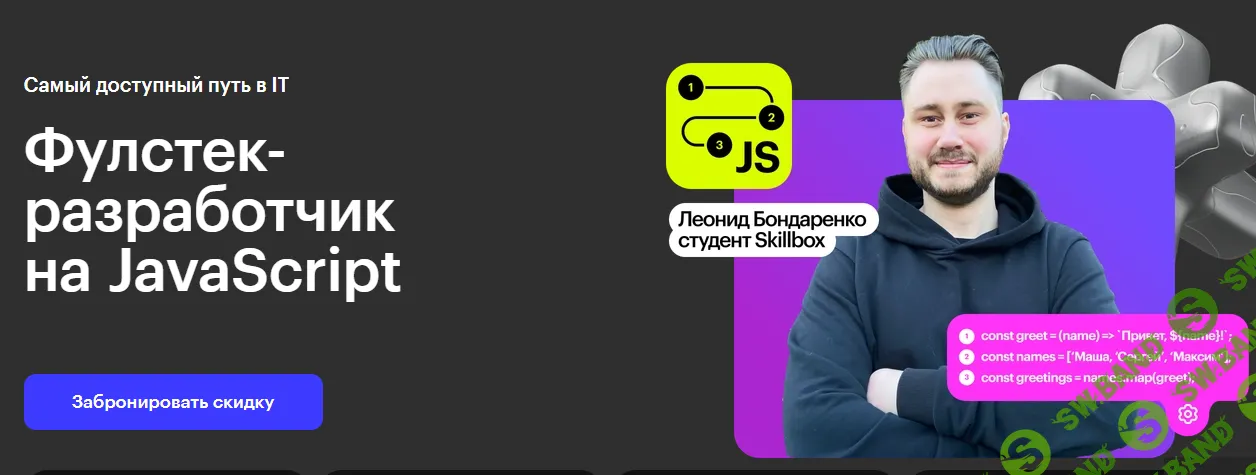 Фулстек-разработчик на JavaScript [skillbox]