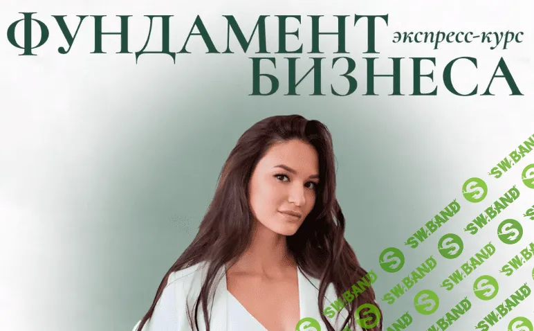 Фундамент бизнеса [Виктория Янчевская]