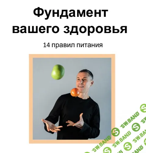 Фундамент вашего здоровья [Макс Погорелый]