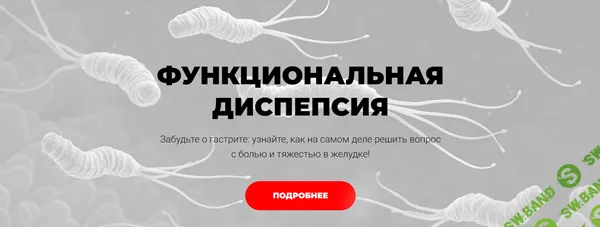 Функциональная диспепсия [Мария Лопатина]
