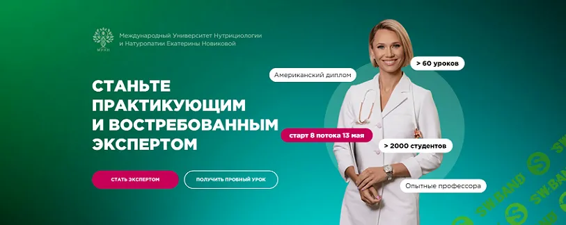 Функциональная нутрициология и натуропатия (1 месяц) [тариф Эксперт Pro] [МУНН] [Екатерина Новикова]