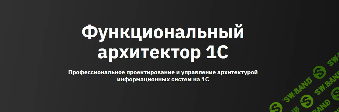 Функциональный архитектор 1С [OTUS] [Владимир Денисов,Николай Медведев,Григорий Гартинский,Юлия Курзова]