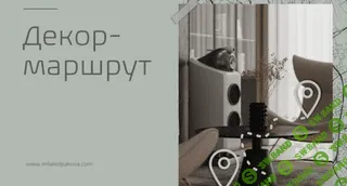 Гайд "Декор-маршрут" [Мила Колпакова]