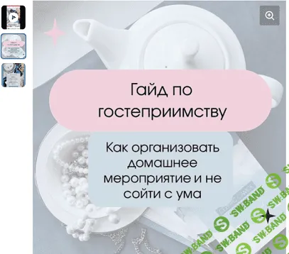 Гайд по гостеприимству [Дарья Лоханская]