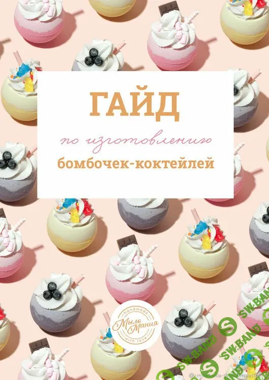 Гайд по изготовлению бомбочки-коктейля [МылоМания]