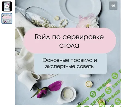 Гайд по сервировке стола [Дарья Лоханская]