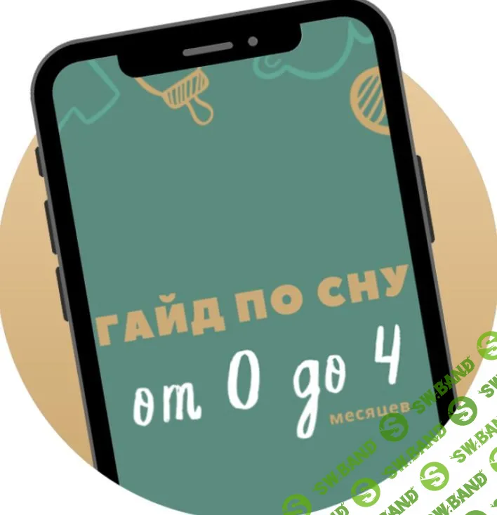 Гайд по сну «От 0 до 4 месяцев» [KateForBaby] [Катя Мирошникова]