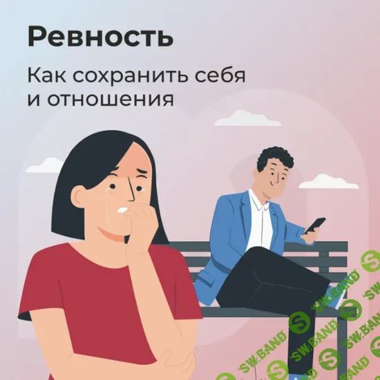 Гайд «Ревность: как сохранить себя и отношения» [mindspa] [Авдюхина С., Набокова Н., Терленёва М.]