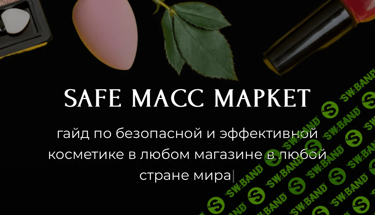 Гайд „Safe масс маркет» [alona_eco]