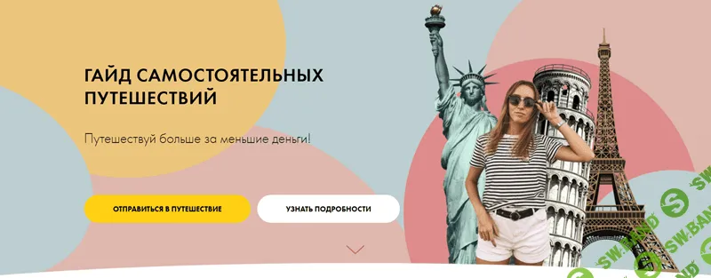 Гайд самостоятельных путешествий [Анастасия Винчестер]