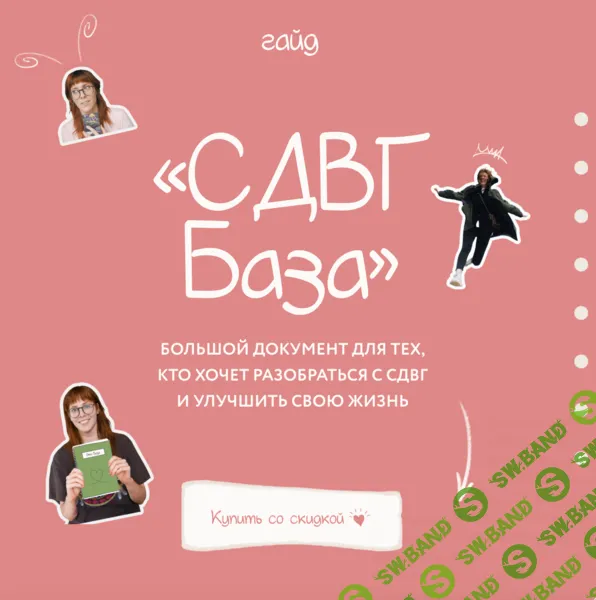 Гайд СДВГ База [lina_mergold] [Лина Мергольд]