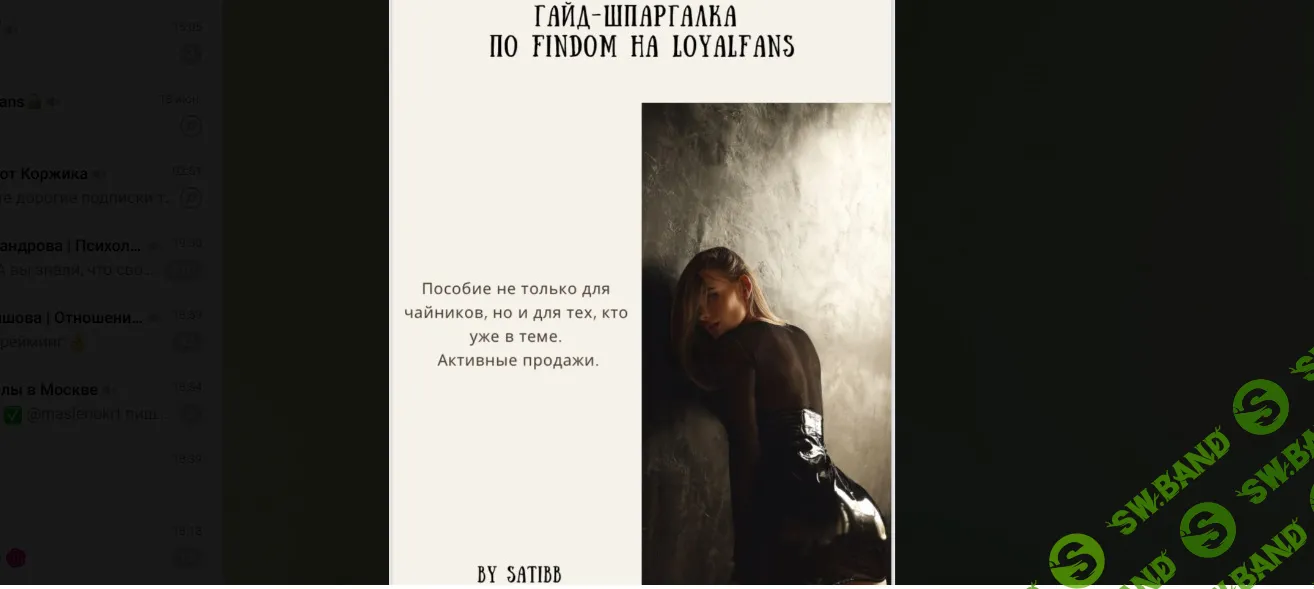 Гайд-шпаргалка по Findom по LoyalFans [Satibb]