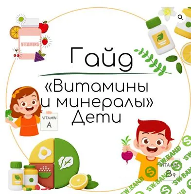 Гайд «Витамины и минералы дети» [Екатерина Юсупова]