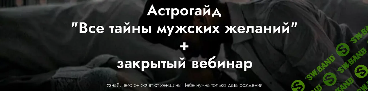 Гайд Все тайны мужских желаний [Татьяна Бондарь]