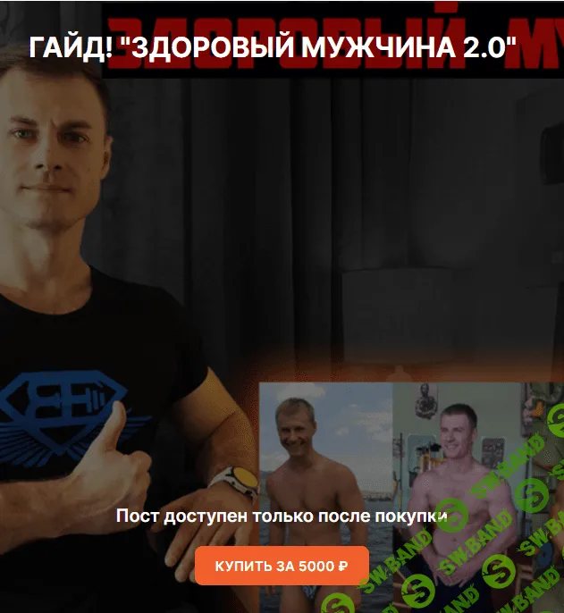 Гайд "Здоровый мужчина 2.0" от Дока [Андрей Егоров]