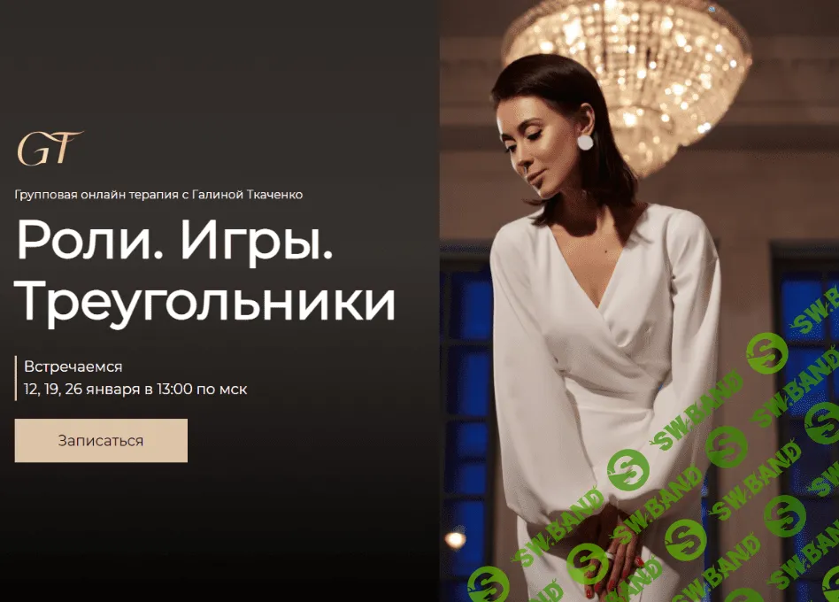 [Галина Ткаченко] Групповая терапия: Роли. Игры. Треугольники (2022)
