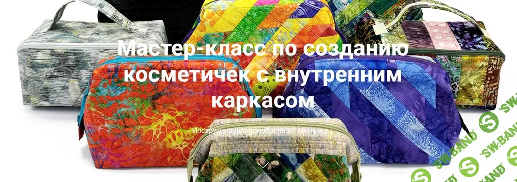 [Галина Войтова] Мастер-класс по созданию косметичек с внутренним каркасом (2025)