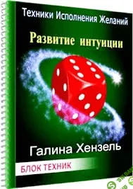 [Галина Хензель] Развитие интуиции для выигрышей