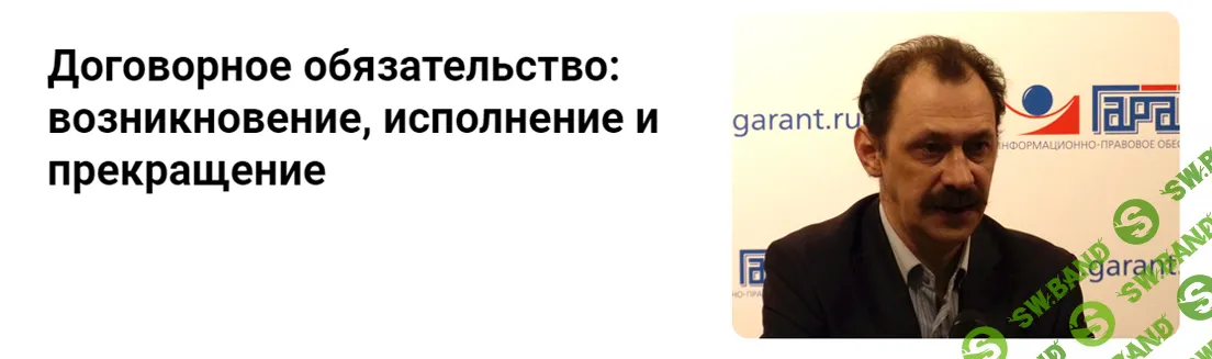 [Гарант] Договорное обязательство - возникновение, исполнение и прекращение (2024)