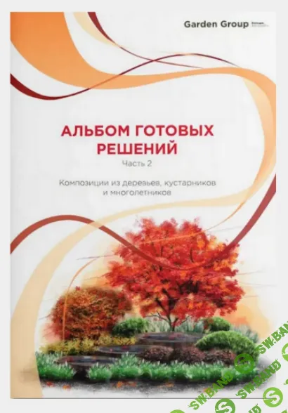 [Garden Group] Альбом готовых решений. Часть 2. Композиции из деревьев, кустарников и многолетников (2024)