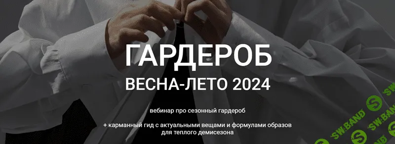 Гардероб весна-лето 2024 [Весенний вебинар + весенний гид] [Наташа Лапина]