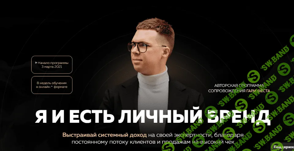 [Гари Фёст, Олег Дымшаков] Я и есть личный бренд. Тариф - Бренд (2021)